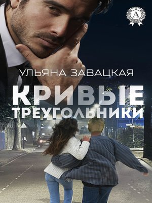 cover image of Кривые треугольники